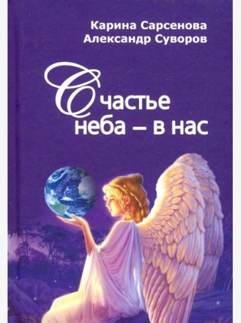 Счастье неба - в нас