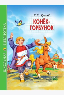 ШКОЛЬНАЯ БИБЛИОТЕКА. КОНЁК-ГОРБУНОК (П.Ершов) 128с.
