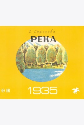 Река. Комплект из двух книг в папке (количество томов: 2)