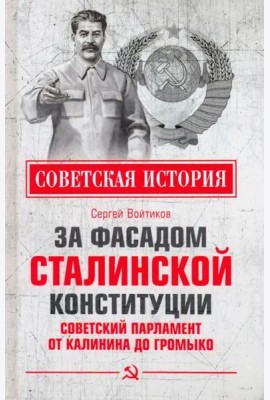 За фасадом сталинской конституции