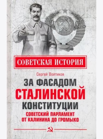За фасадом сталинской конституции