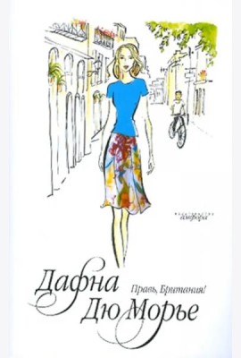Правь, Британия!