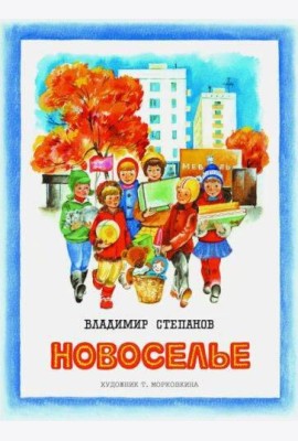 Брошюра Степанов В.А. Новоселье (стихи) (для старшего дошкольного и младшего школьного возраста)