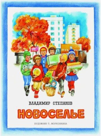 Брошюра Степанов В.А. Новоселье (стихи) (для старшего дошкольного и младшего школьного возраста)