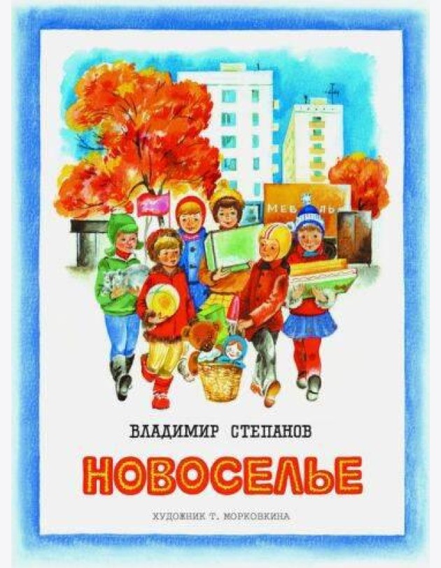Брошюра Степанов В.А. Новоселье (стихи) (для старшего дошкольного и младшего школьного возраста)