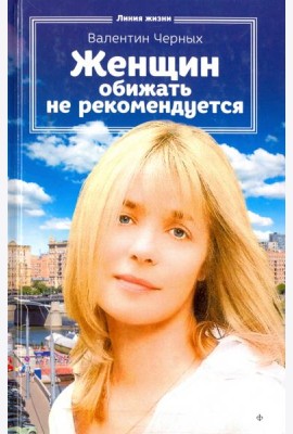 Женщин обижать не рекомендуется