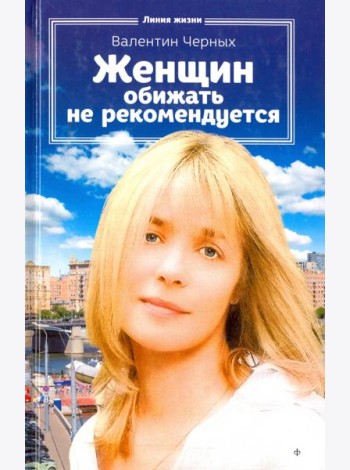 Женщин обижать не рекомендуется