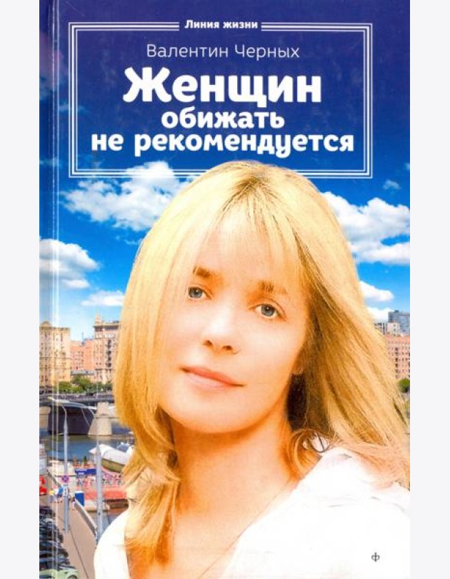 Женщин обижать не рекомендуется
