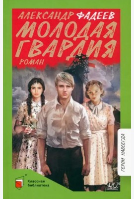 Молодая гвардия