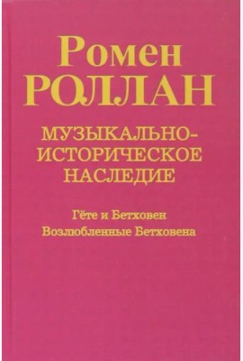 Музыкально-историческое наследие. Выпуск 6. Гете и Бетховен. Возлюбленные Бетховена