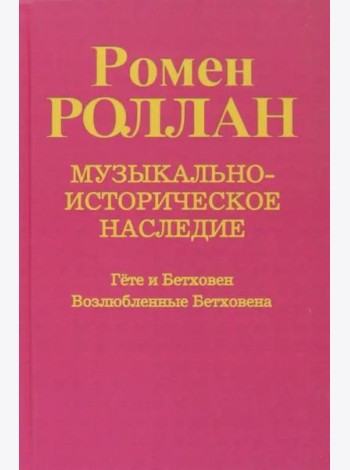 Музыкально-историческое наследие. Выпуск 6. Гете и Бетховен. Возлюбленные Бетховена