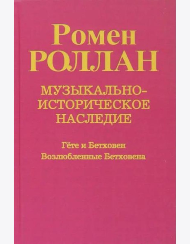 Музыкально-историческое наследие. Выпуск 6. Гете и Бетховен. Возлюбленные Бетховена