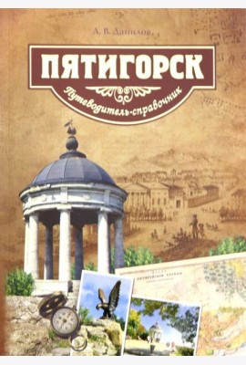 Пятигорск.Путеводитель