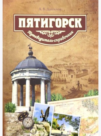 Пятигорск.Путеводитель