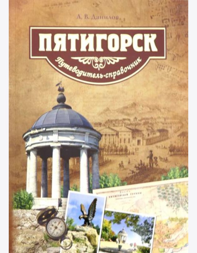 Пятигорск.Путеводитель