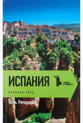 Испания. Поздний обед
