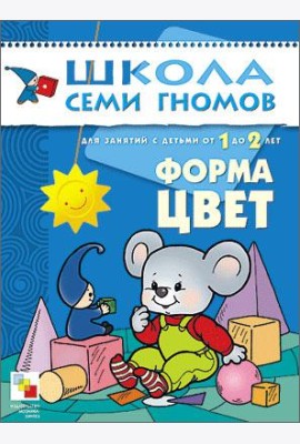 Школа Семи Гномов. Форма, цвет. Для занятий с детьми от 1 до 2 лет