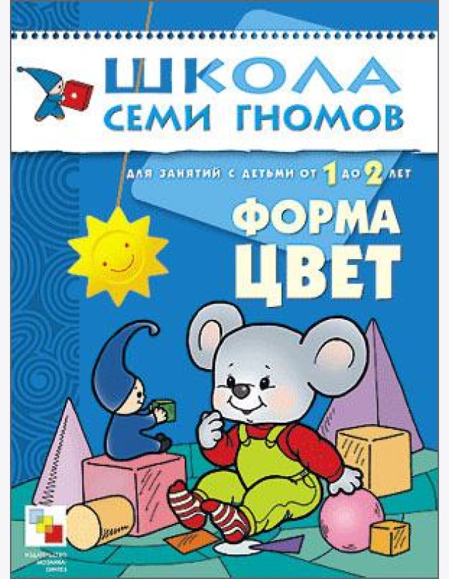 Школа Семи Гномов. Форма, цвет. Для занятий с детьми от 1 до 2 лет