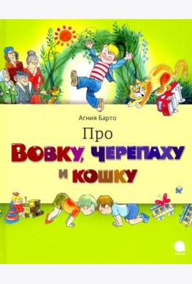 Про Вовку,черепаху и кошку
