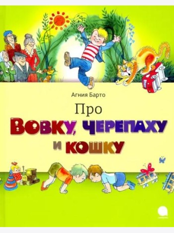 Про Вовку,черепаху и кошку