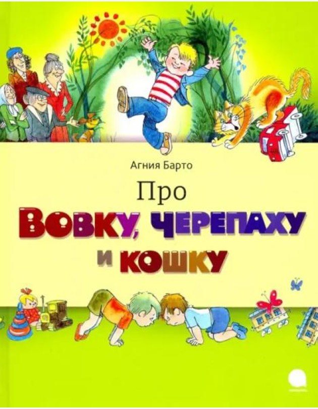 Про Вовку,черепаху и кошку