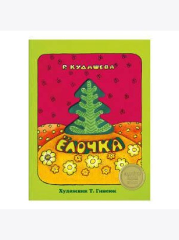 КНИЖКА С ВЫРУБКОЙ. Елочка. Р.Кудашева (с окошком)
