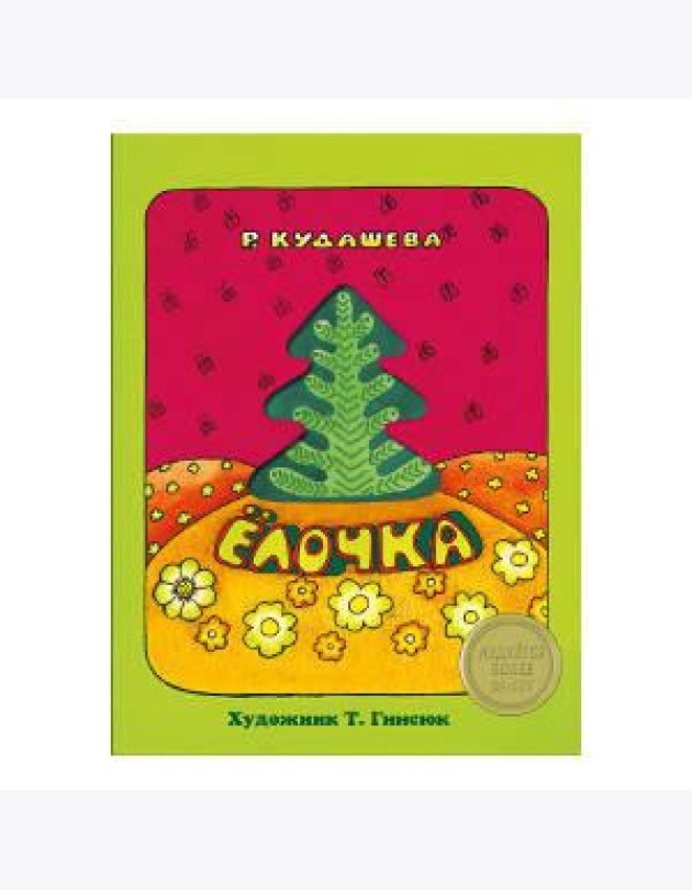 КНИЖКА С ВЫРУБКОЙ. Елочка. Р.Кудашева (с окошком)