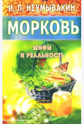 Морковь. Мифы и реальность