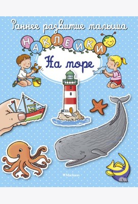 На море (с наклейками)