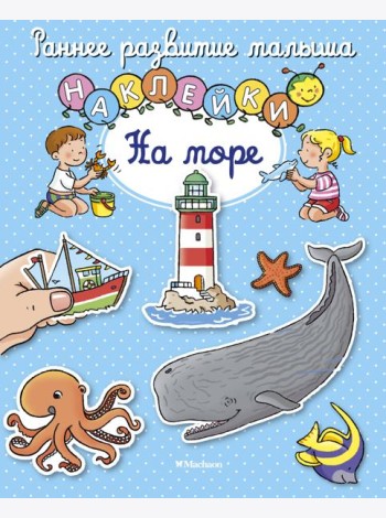 На море (с наклейками)