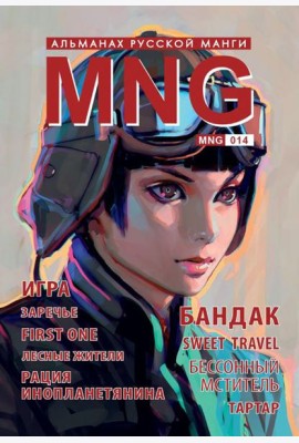 MNG, вып. 14