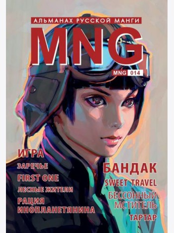 MNG, вып. 14