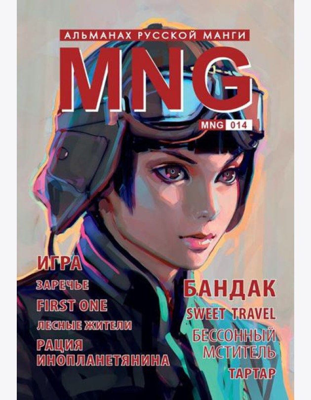 MNG, вып. 14