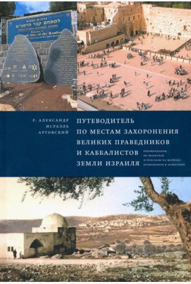 Путеводитель по местам захоронения великих праведников и каббалистов земли Израиля