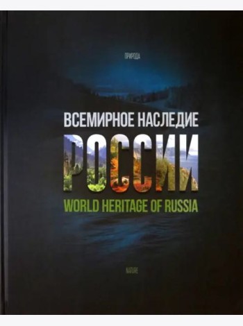 Всемирное наследие России. Книга 2. Памятники природы