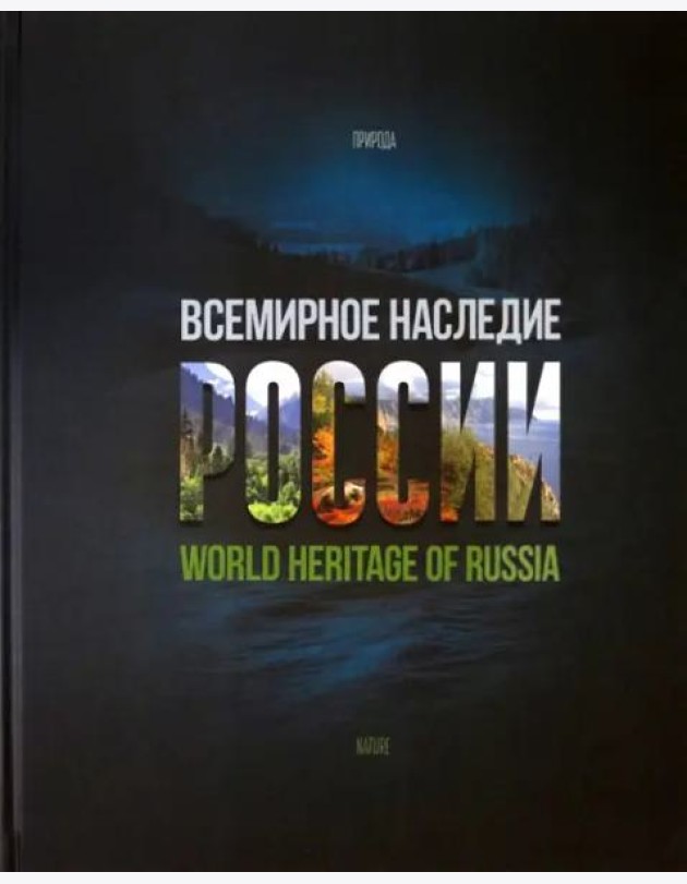 Всемирное наследие России. Книга 2. Памятники природы