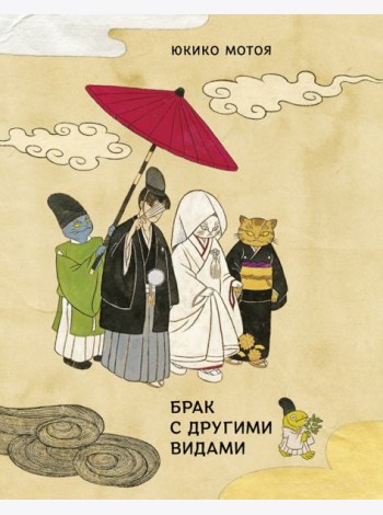 Брак с другими видами