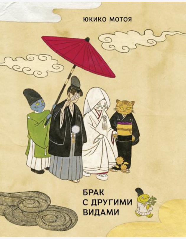 Брак с другими видами
