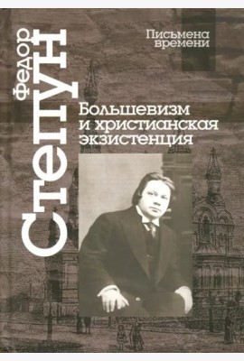 Большевизм и христианская экзистенция. Избранные сочинения