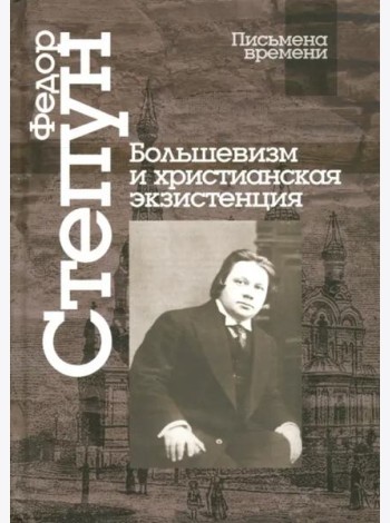 Большевизм и христианская экзистенция. Избранные сочинения