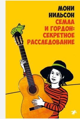 Семла и Гордон: секретное расследование