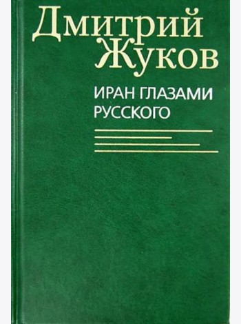 Иран глазами русского. Очерки, биографии, воспоминания
