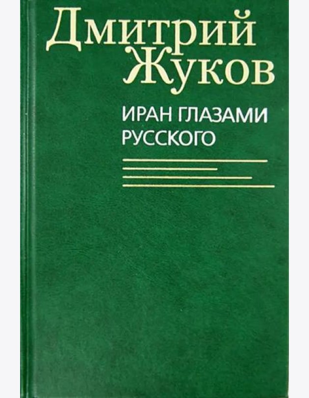 Иран глазами русского. Очерки, биографии, воспоминания