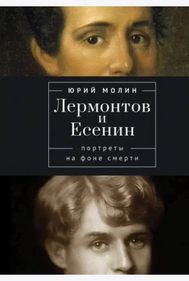 Лермонтов и Есенин. Портреты на фоне смерти