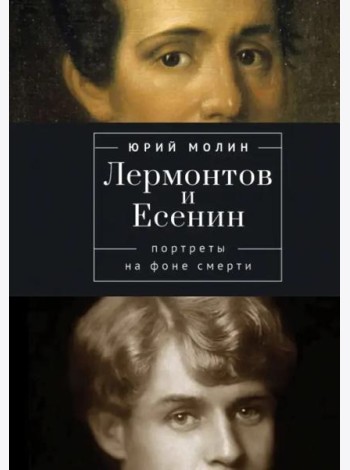 Лермонтов и Есенин. Портреты на фоне смерти