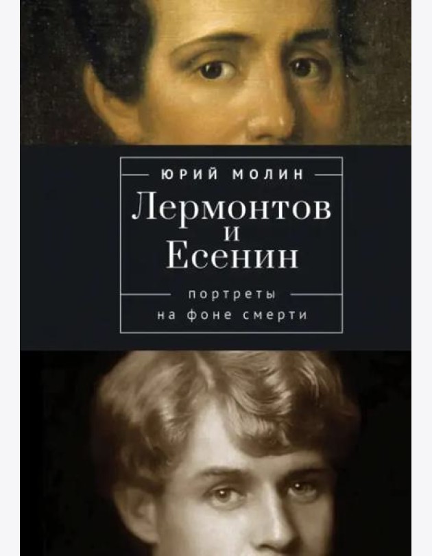 Лермонтов и Есенин. Портреты на фоне смерти