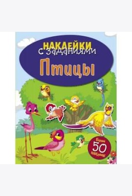 НАКЛЕЙКИ С ЗАДАНИЯМИ. Птицы