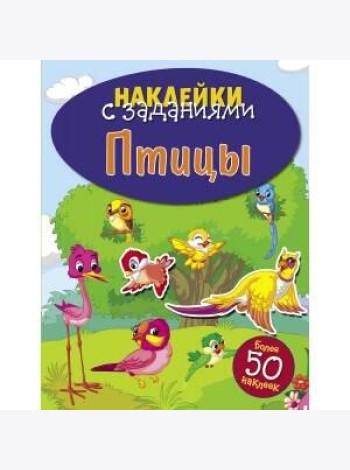 НАКЛЕЙКИ С ЗАДАНИЯМИ. Птицы