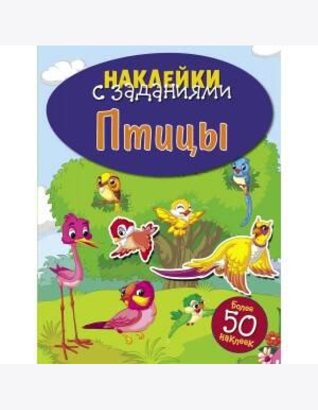 НАКЛЕЙКИ С ЗАДАНИЯМИ. Птицы