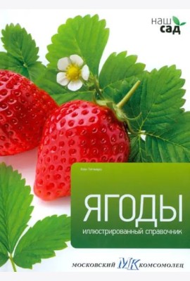 Ягоды. Иллюстрированный справочник